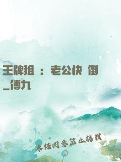 王牌狙擊：老公快臥倒