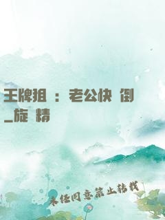 王牌狙擊：老公快臥倒