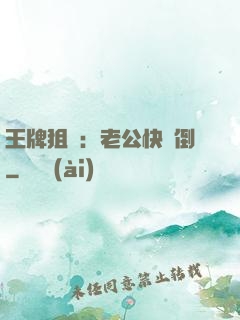 王牌狙擊：老公快臥倒