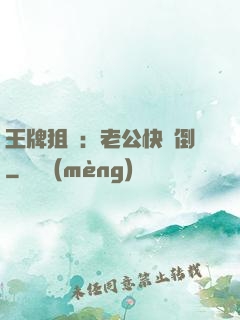 王牌狙擊：老公快臥倒