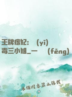 王牌痞妃：醫(yī)毒三小姐
