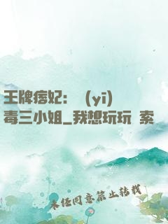 王牌痞妃：醫(yī)毒三小姐