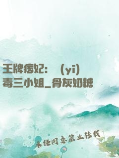王牌痞妃：醫(yī)毒三小姐