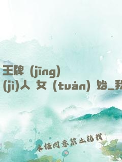 王牌經(jīng)紀(jì)人從女團(tuán)開始