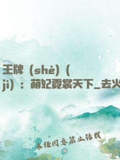 王牌設(shè)計(jì)師：萌妃霓裳天下