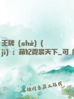 王牌設(shè)計(jì)師：萌妃霓裳天下