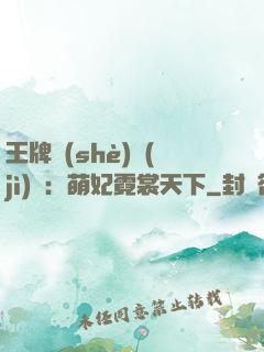王牌設(shè)計(jì)師：萌妃霓裳天下