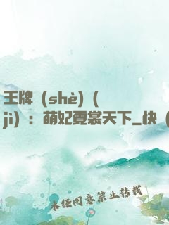 王牌設(shè)計(jì)師：萌妃霓裳天下