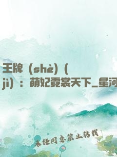 王牌設(shè)計(jì)師：萌妃霓裳天下