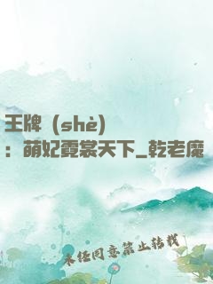 王牌設(shè)計師：萌妃霓裳天下