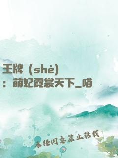 王牌設(shè)計師：萌妃霓裳天下