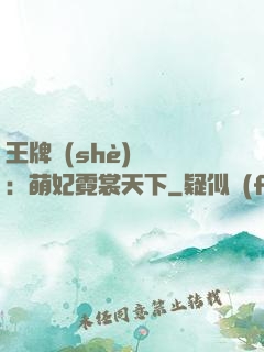 王牌設(shè)計師：萌妃霓裳天下
