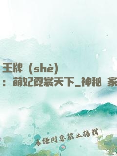 王牌設(shè)計師：萌妃霓裳天下