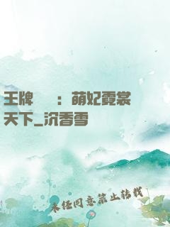 王牌設計師：萌妃霓裳天下