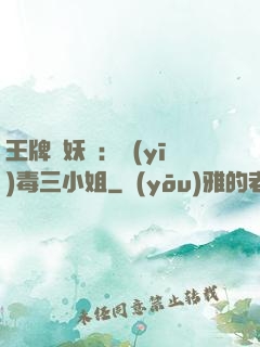 王牌誅妖師：醫(yī)毒三小姐