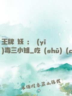 王牌誅妖師：醫(yī)毒三小姐