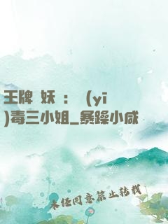 王牌誅妖師：醫(yī)毒三小姐