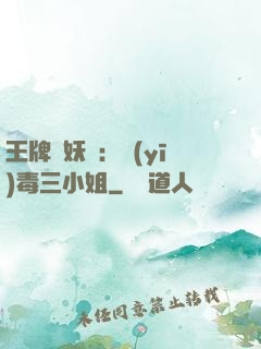 王牌誅妖師：醫(yī)毒三小姐