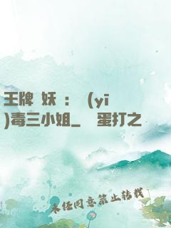 王牌誅妖師：醫(yī)毒三小姐