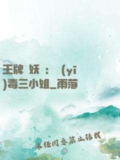 王牌誅妖師：醫(yī)毒三小姐