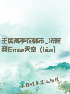 王牌高手在都市