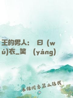 王的男人：豈曰無(wú)衣