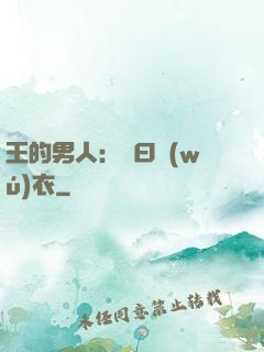 王的男人：豈曰無(wú)衣