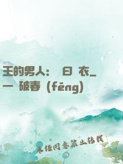 王的男人：豈曰無衣