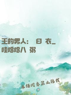 王的男人：豈曰無衣