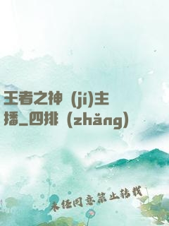 王者之神級(jí)主播