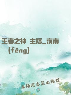 王者之神級主播