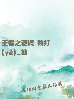 王者之老婆帶我打職業(yè)