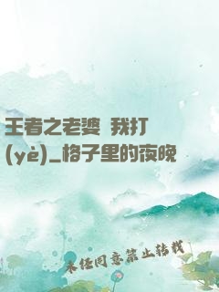王者之老婆帶我打職業(yè)