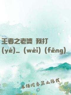 王者之老婆帶我打職業(yè)