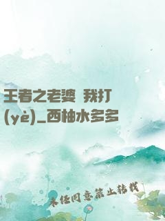 王者之老婆帶我打職業(yè)