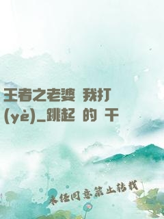 王者之老婆帶我打職業(yè)