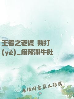 王者之老婆帶我打職業(yè)