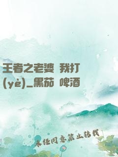 王者之老婆帶我打職業(yè)