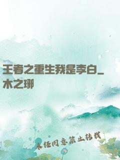 王者之重生我是李白