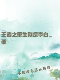 王者之重生我是李白