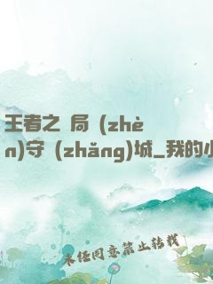 王者之開局鎮(zhèn)守長(zhǎng)城