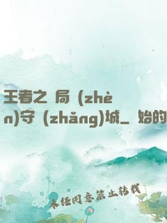 王者之開局鎮(zhèn)守長(zhǎng)城