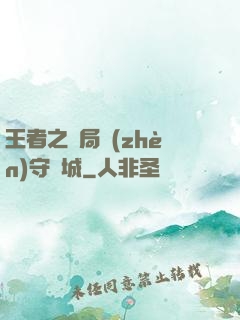 王者之開局鎮(zhèn)守長城