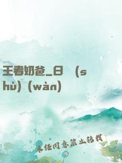 王者奶爸