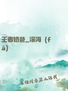 王者奶爸
