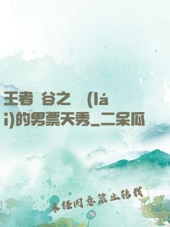 王者峽谷之撿來(lái)的男票天秀