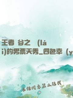 王者峽谷之撿來(lái)的男票天秀