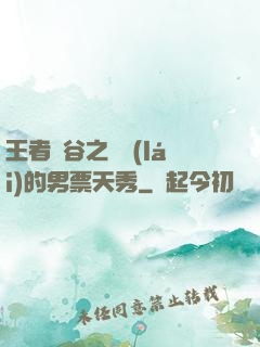 王者峽谷之撿來(lái)的男票天秀