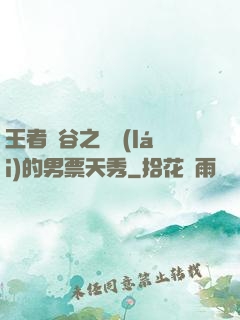 王者峽谷之撿來(lái)的男票天秀