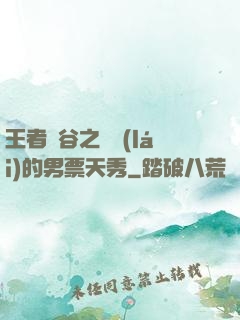 王者峽谷之撿來(lái)的男票天秀